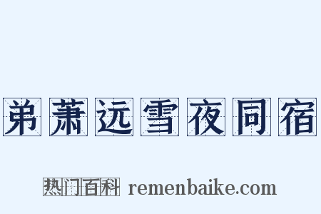 弟萧远雪夜同宿是什么意思的图片